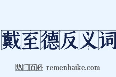 戴至德反义词是什么意思的图片